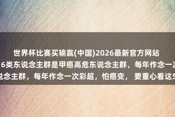 世界杯比赛买输赢(中国)2026最新官方网站 西安甲康甲状腺科提醒：6类东说念主群是甲癌高危东说念主群，每年作念一次彩超，怕癌变， 要重心看这5项！