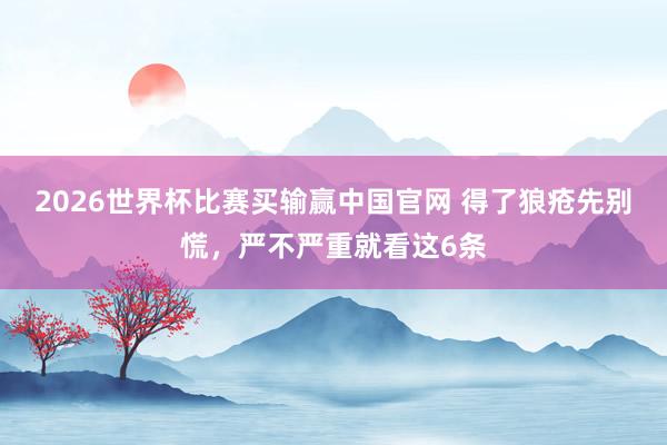 2026世界杯比赛买输赢中国官网 得了狼疮先别慌，严不严重就看这6条
