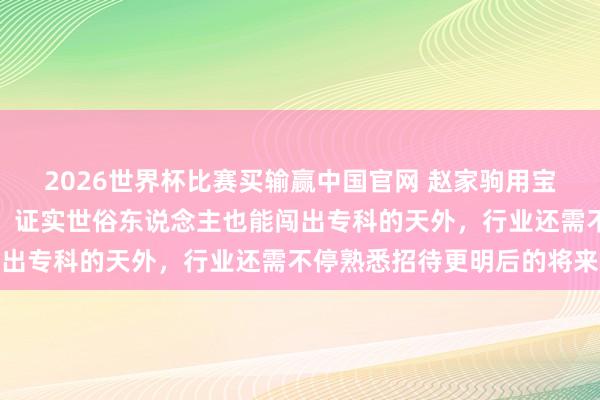 2026世界杯比赛买输赢中国官网 赵家驹用宝石与聪惠书写越野听说，证实世俗东说念主也能闯出专科的天外，行业还需不停熟悉招待更明后的将来