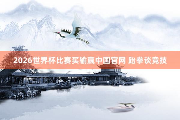 2026世界杯比赛买输赢中国官网 跆拳谈竞技