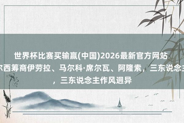 世界杯比赛买输赢(中国)2026最新官方网站 英媒：切尔西筹商伊劳拉、马尔科·席尔瓦、阿隆索，三东说念主作风迥异