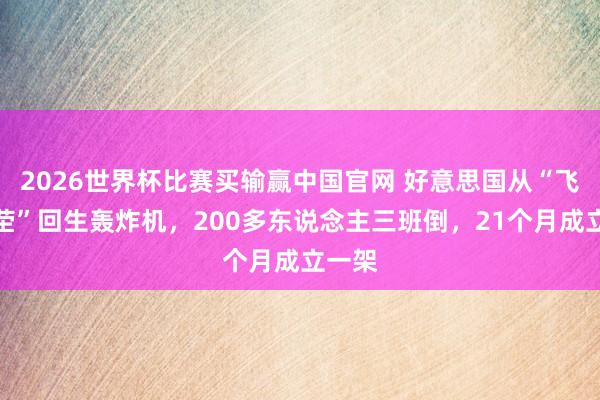 2026世界杯比赛买输赢中国官网 好意思国从“飞机坟茔”回生轰炸机，200多东说念主三班倒，21个月成立一架