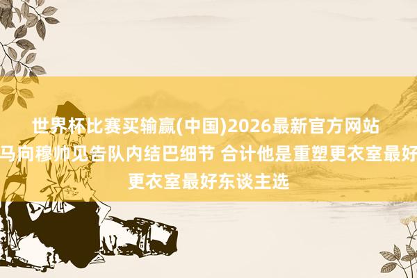 世界杯比赛买输赢