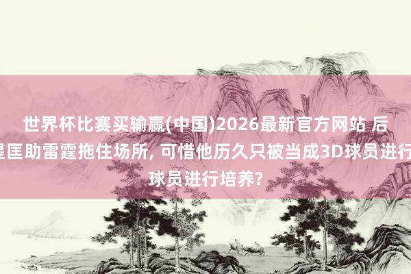 世界杯比赛买输赢(中国)2026最新官方网站 后场新星匡助雷霆拖住场所， 可惜他历久只被当成3D球员进行培养?