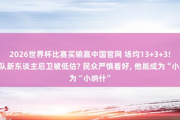 2026世界杯比赛买输赢中国官网 场均13+3+3! 火箭队新东谈主后卫被低估? 民众严慎看好， 他能成为“小纳什”