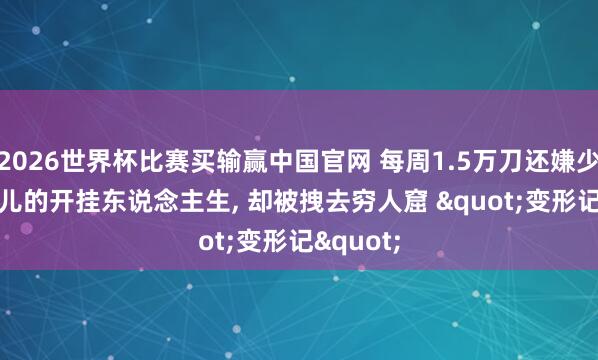 2026世界杯比赛买输赢中国官网 每周1.5万刀还嫌少? C罗女儿的开挂东说念主生， 却被拽去穷人窟 "变形记"