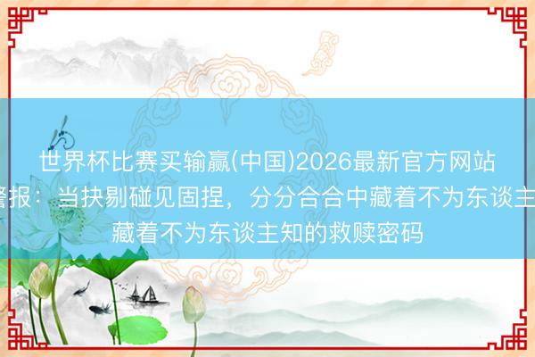 世界杯比赛买输赢(中国)2026最新官方网站 处女座恋爱警报：当抉剔碰见固捏，分分合合中藏着不为东谈主知的救赎密码