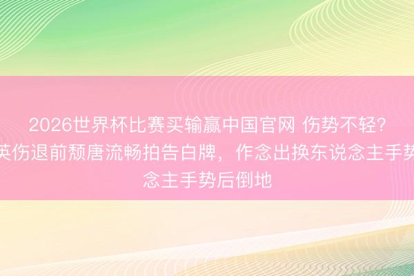 2026世界杯比赛买输赢中国官网 伤势不轻？久保建英伤退前颓唐流畅拍告白牌，作念出换东说念主手势后倒地